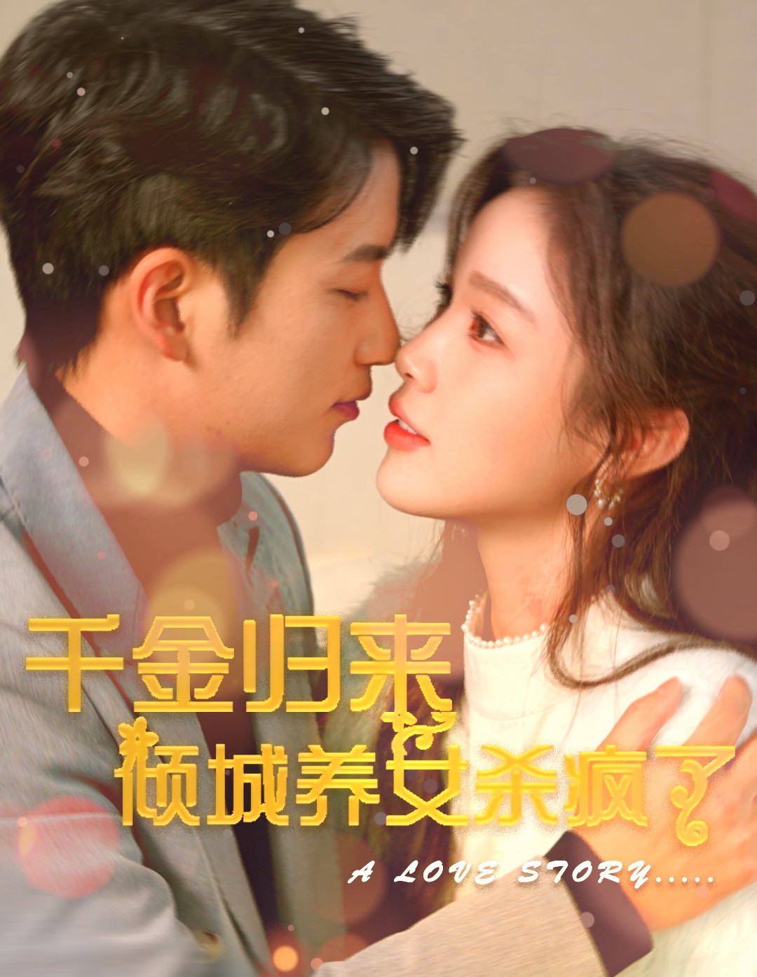 9223-千金归来倾城养女sha疯了（100集）-热门短剧搜索-2