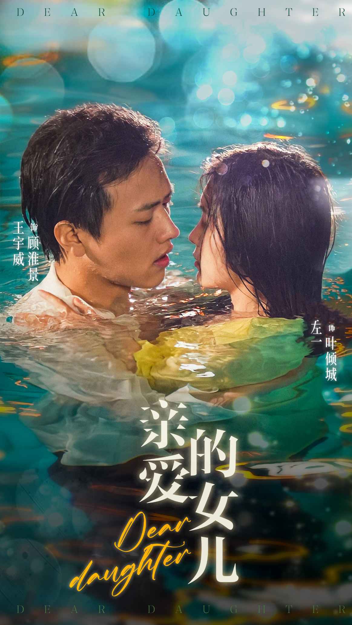 9224-亲爱的女儿（74集）左一-热门短剧搜索-2