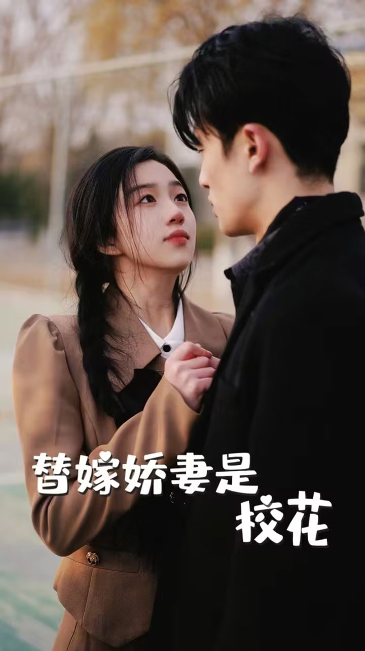 9228-替嫁娇妻是校花（66集）-热门短剧搜索-2