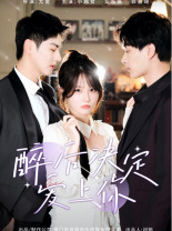 9230-醉后决定爱上你（76集）小越女-热门短剧搜索-2