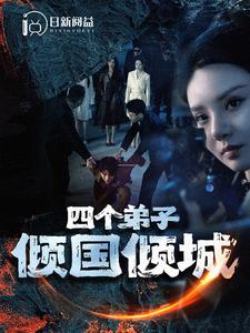 9235-四个弟子倾国倾城（98集）韩雨轩-热门短剧搜索-2