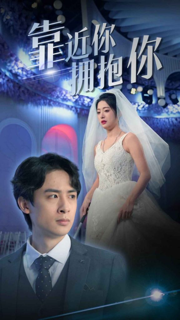 9259-靠近你拥抱你（81集）-热门短剧搜索-2
