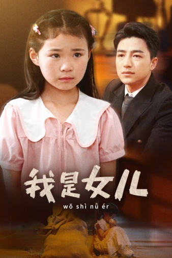 9264-我是女儿（48集）-热门短剧搜索-2