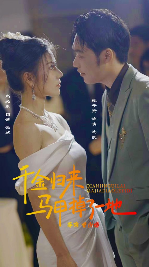9265-新版：千金归来马甲掉了一地（20集）-热门短剧搜索-2