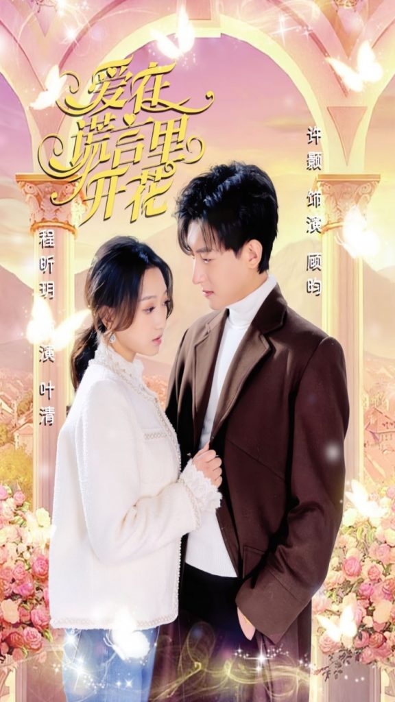 9268-爱在谎言里开花（80集）程昕月-热门短剧搜索-2