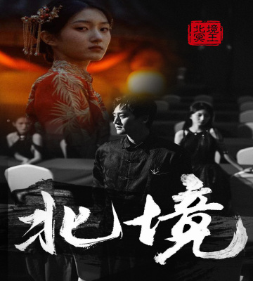 9269-北境（85集）喵喵-热门短剧搜索-2