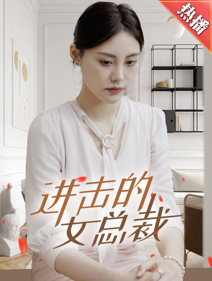 9272-进击的女总裁（80集）-热门短剧搜索-2