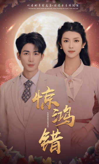 9273-惊鸿错（70集）-热门短剧搜索-2
