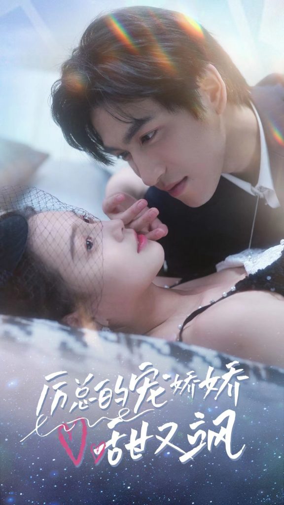 9274-厉总的宠娇娇甜又飒（82集）左一-热门短剧搜索-2