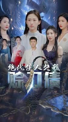 9275-美女总裁欠我赊刀债第二部&绝代佳人欠我赊刀债（93集）刘峰硕&李可馨&可凡-热门短剧搜索-2