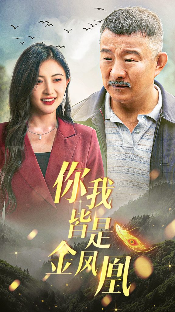 9278-你我皆是金凤凰（55集）-热门短剧搜索-2