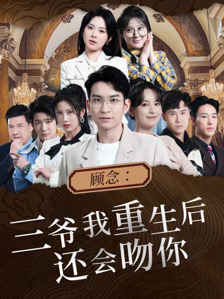 9287-顾念：三爷我重生后还会吻你（103集）-热门短剧搜索-2