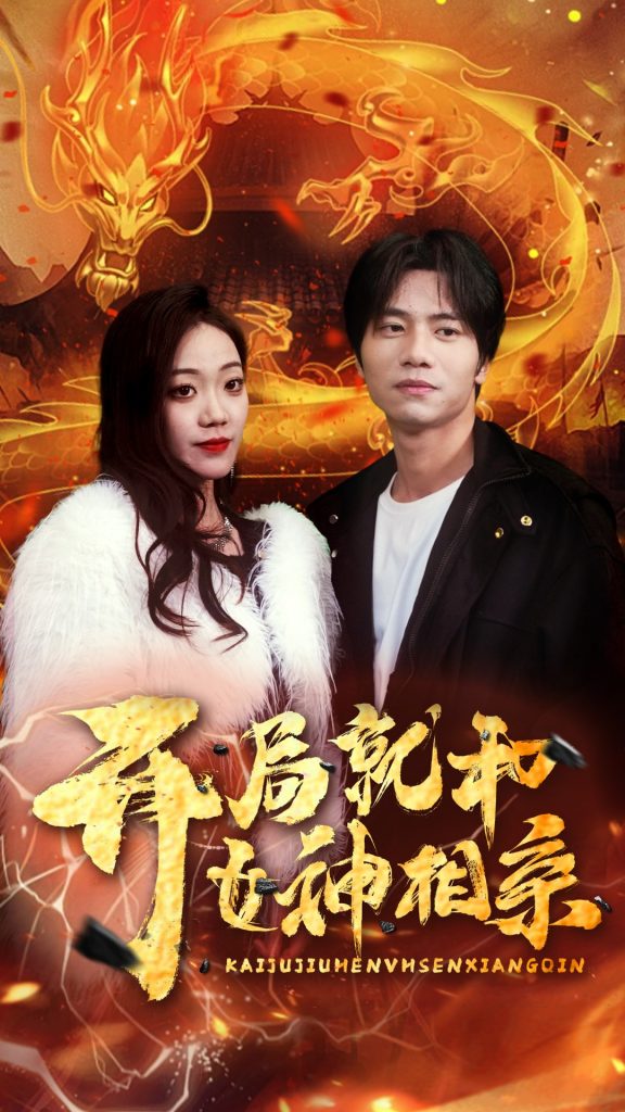 9289-开局就和女神相亲（96集）-热门短剧搜索-2