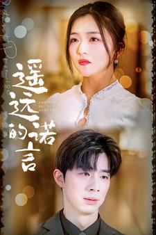 9321-遥远的诺言（92集）付予&落洛&陈思琦-热门短剧搜索-2