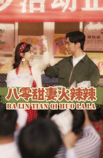 9324-八零甜妻火辣辣（83集）汤圆-热门短剧搜索-2
