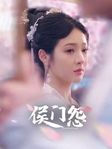 9327-侯门怨（89集）-热门短剧搜索-2