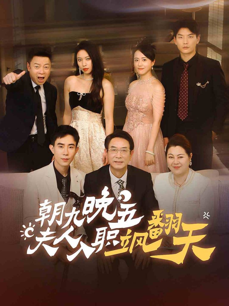 9332-朝九晚五，夫人入职飒翻天（56集）-热门短剧搜索-2