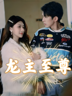 9337-龙主至尊（73集）-热门短剧搜索-2