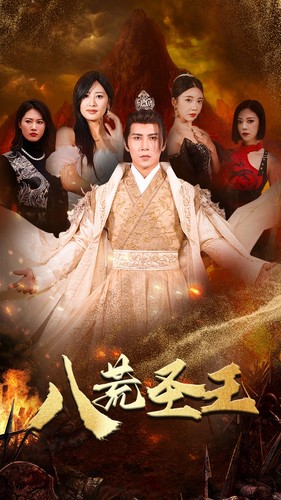 9342-八荒圣主$八荒圣王（70集）伍昕宇&王立京-热门短剧搜索-2