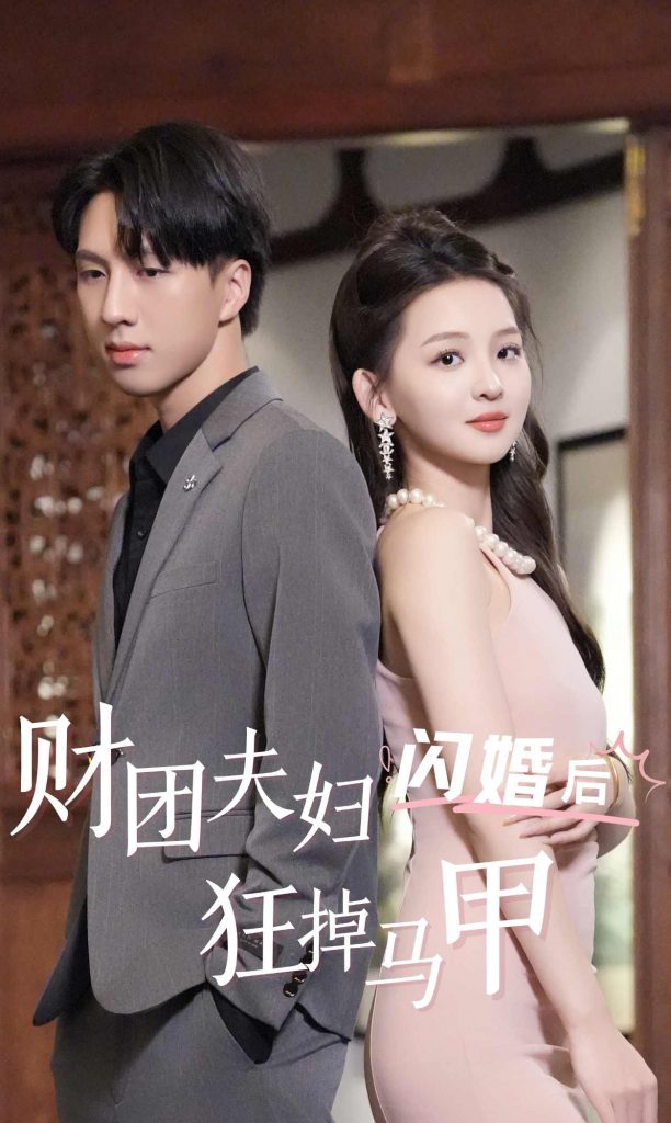 9343-财团夫妇闪婚后狂掉马甲（94集）-热门短剧搜索-2