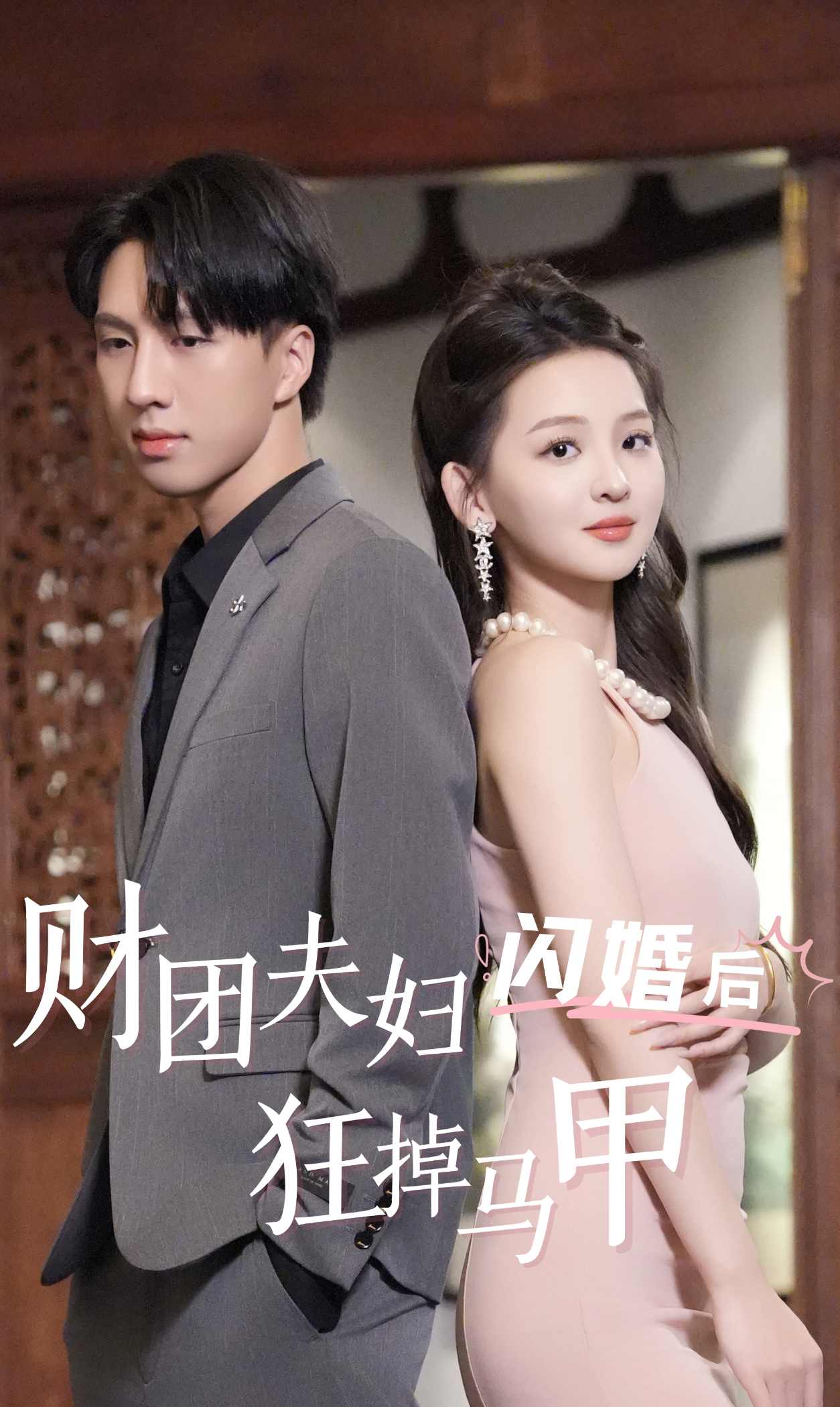 9343-财团夫妇闪婚后狂掉马甲（94集）-热门短剧搜索-2