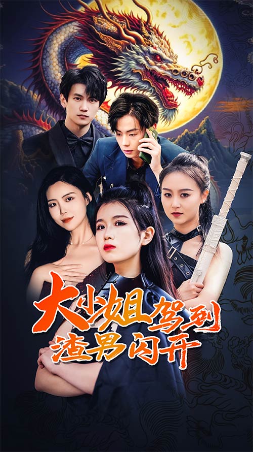 9344-大小姐驾到渣男闪开（90集）-热门短剧搜索-2