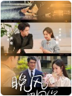 9346-晚风遇见你（78集）胡江杉-热门短剧搜索-2