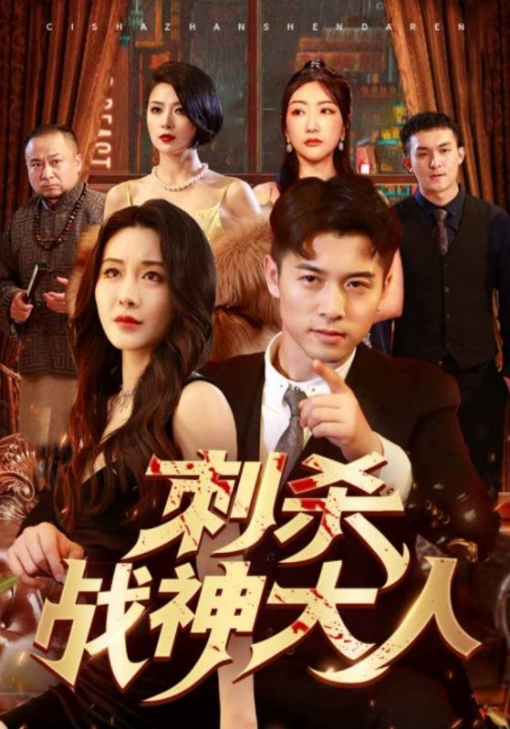 9348-刺杀战神大人（100集）-热门短剧搜索-2