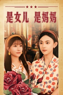 9351-是女儿是妈妈（44集）-热门短剧搜索-2