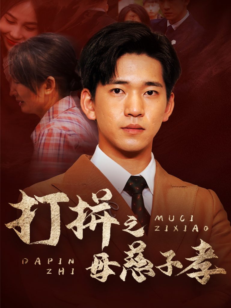 9360-打拼之母慈子孝（71集）-热门短剧搜索-2