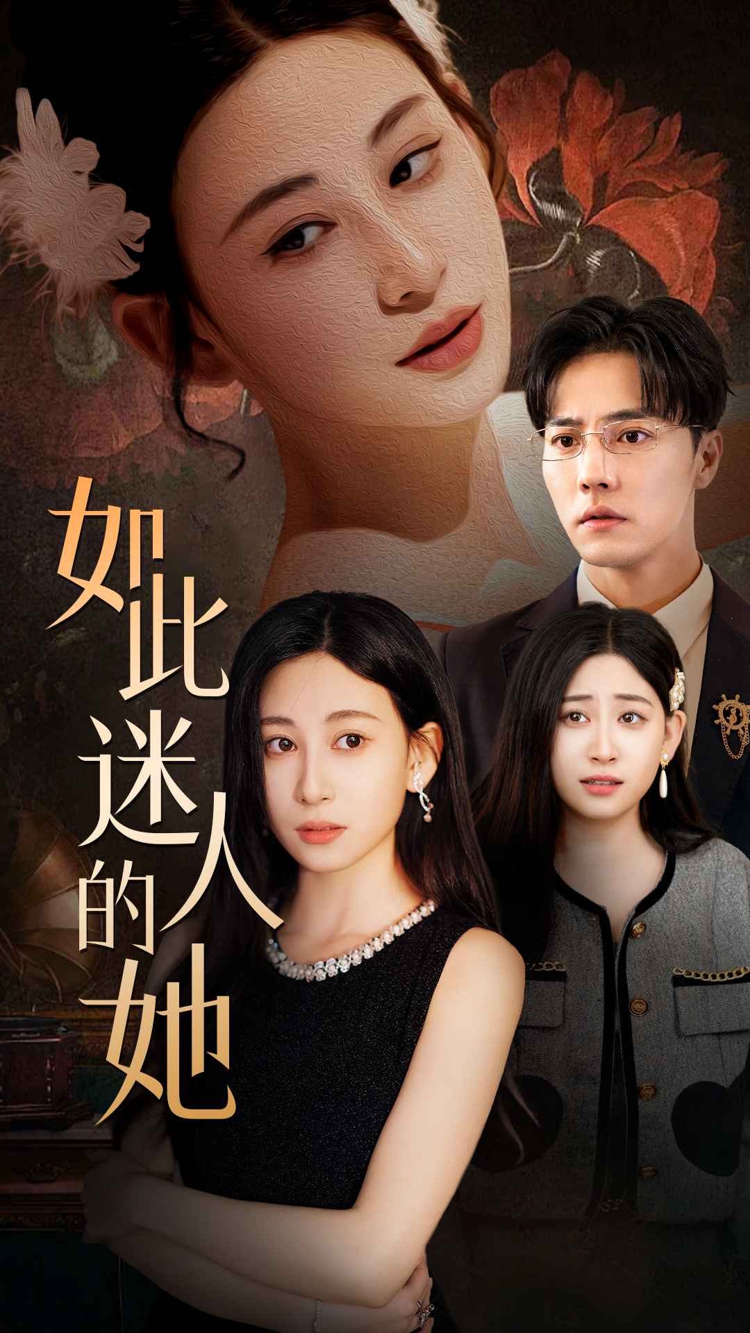 9365-如此迷人的她（30集）-热门短剧搜索-2