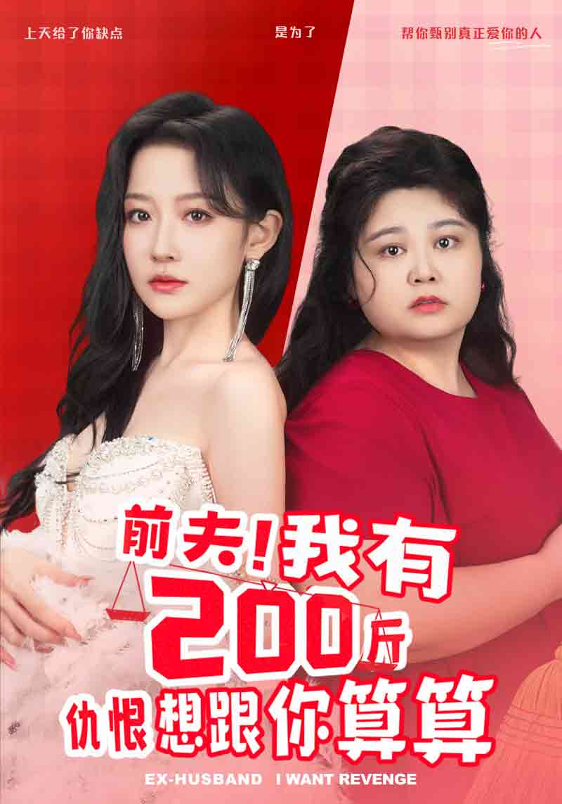 9368-前夫！我有200斤仇恨想跟你算算（80集）韩雨彤-热门短剧搜索-2