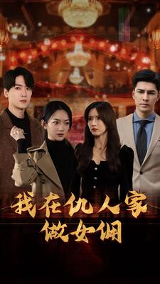 9369-我在仇人家做女佣（94集）-热门短剧搜索-2