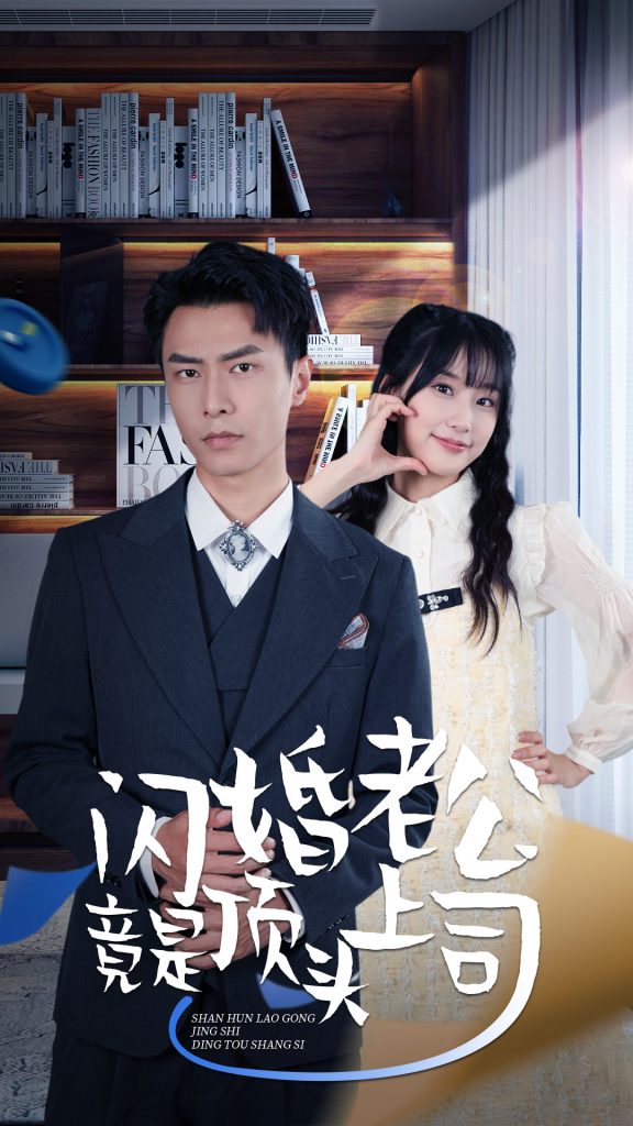 9375-新版：闪婚老公竟是顶头上司（87集）-热门短剧搜索-2