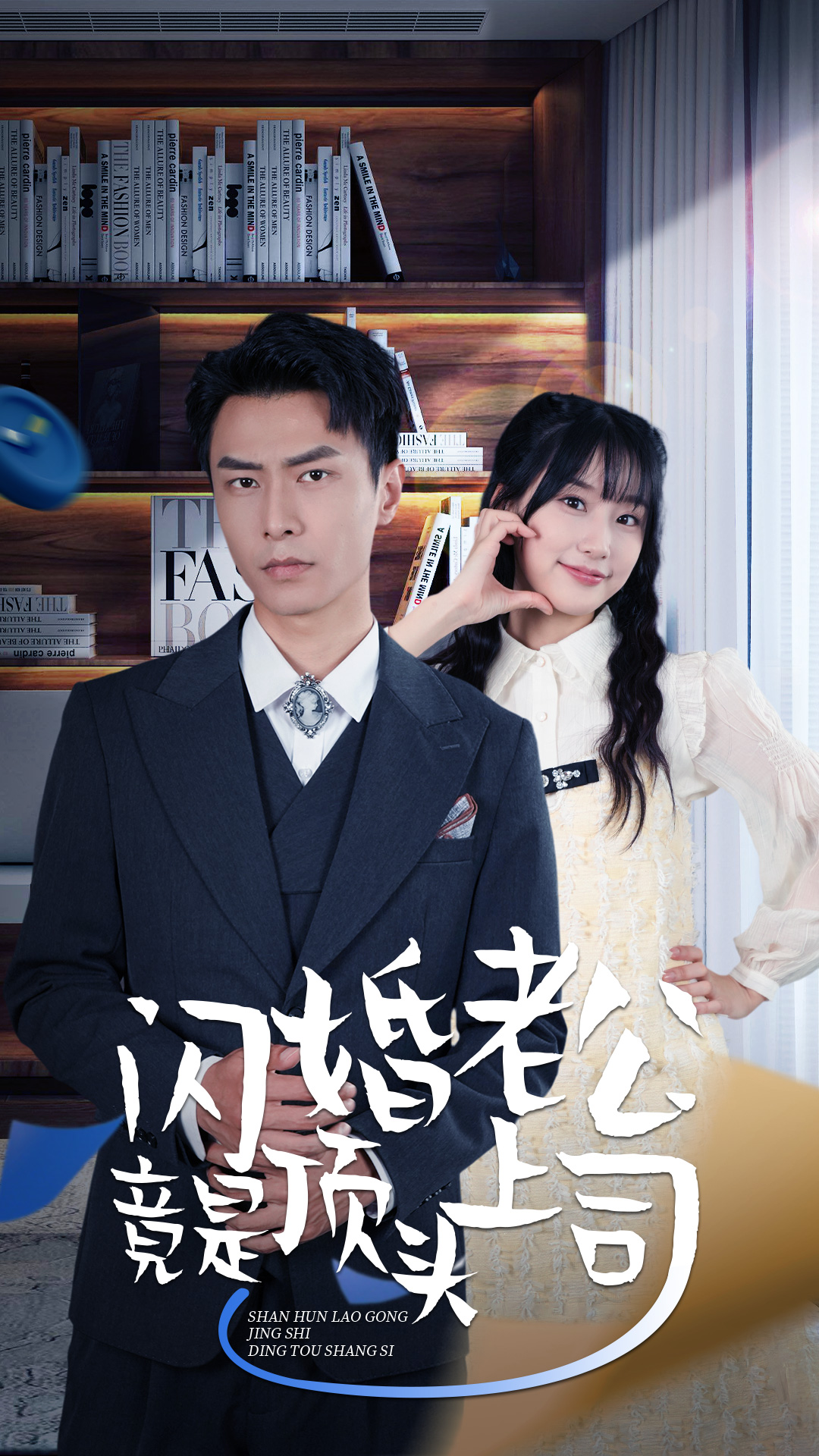 9375-新版：闪婚老公竟是顶头上司（87集）-热门短剧搜索-2