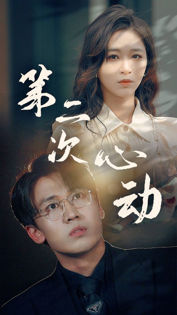 9377-第二次心动（79集）-热门短剧搜索-2