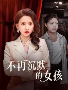 9380-不再沉默的女孩（83集）蔺瑞雪-热门短剧搜索-2