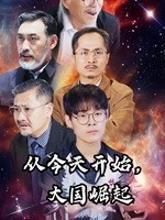 9381-从今天开始，大国崛起（76集）-热门短剧搜索-2
