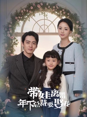 9382-带娃离婚年下总裁要娶我（84集）马倩倩&恩冉-热门短剧搜索-2