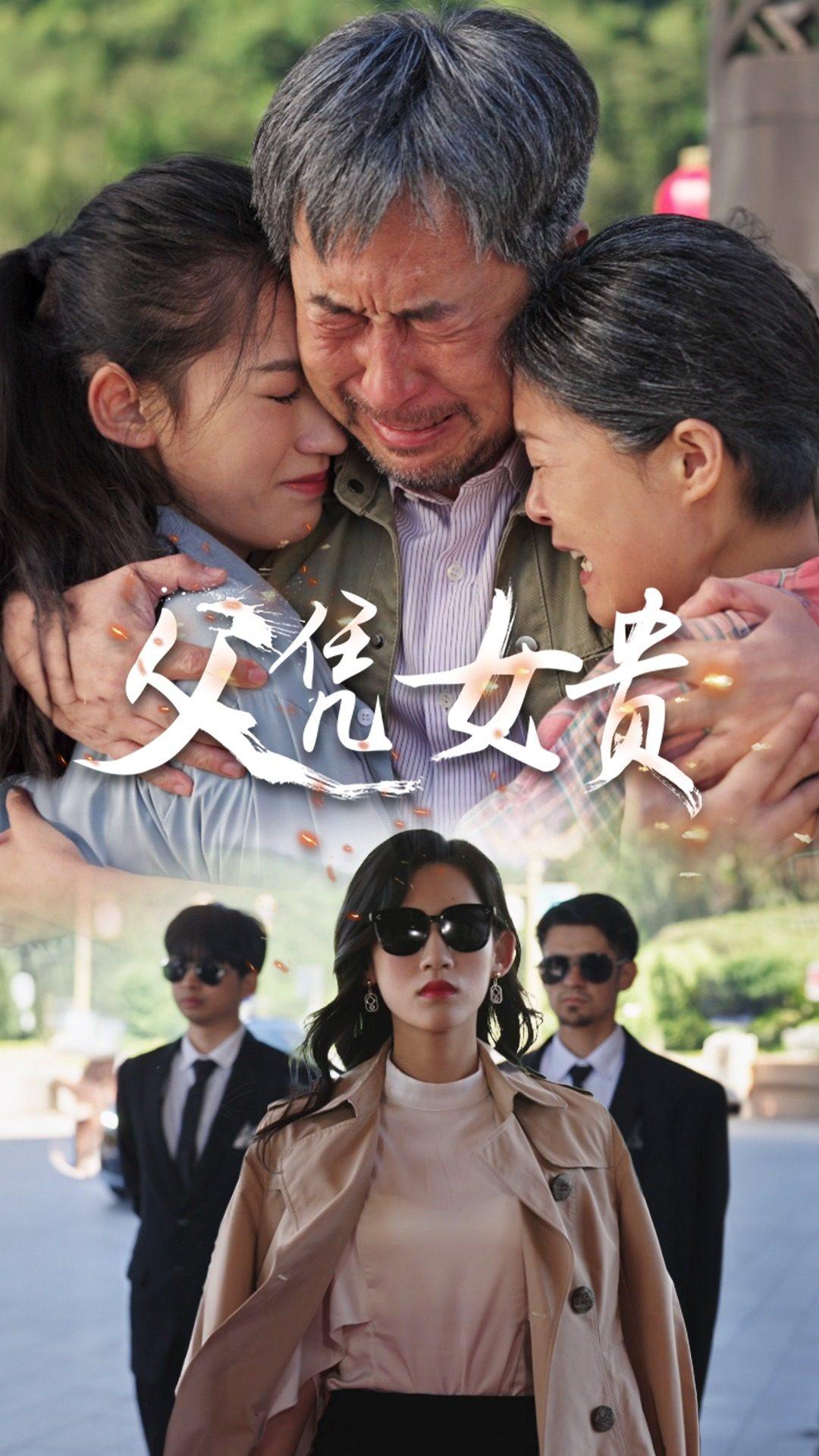 9383-父凭女贵（57集）王冰星-热门短剧搜索-2