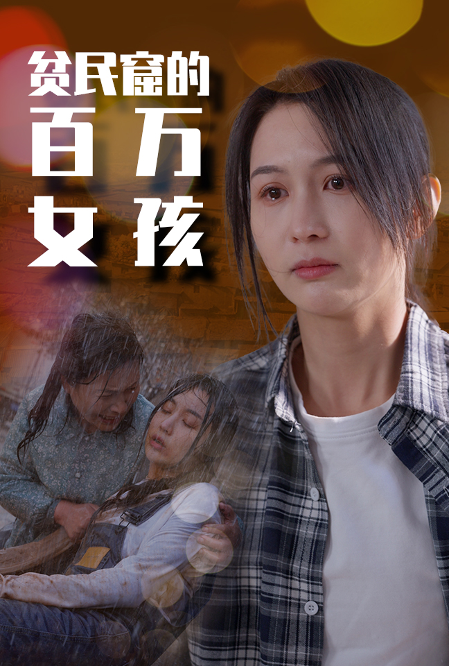 9386-贫民窟的百万女孩（75集）李茉-热门短剧搜索-2