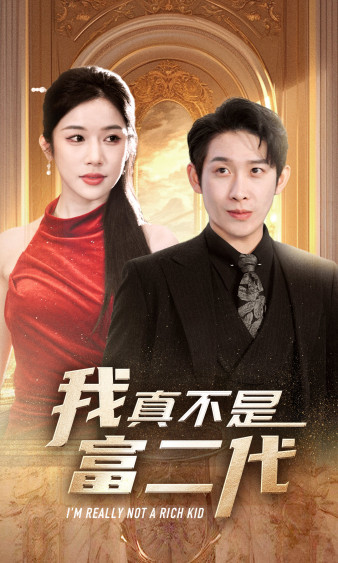 9388-我真不是富二代（71集）林琦婷-热门短剧搜索-2