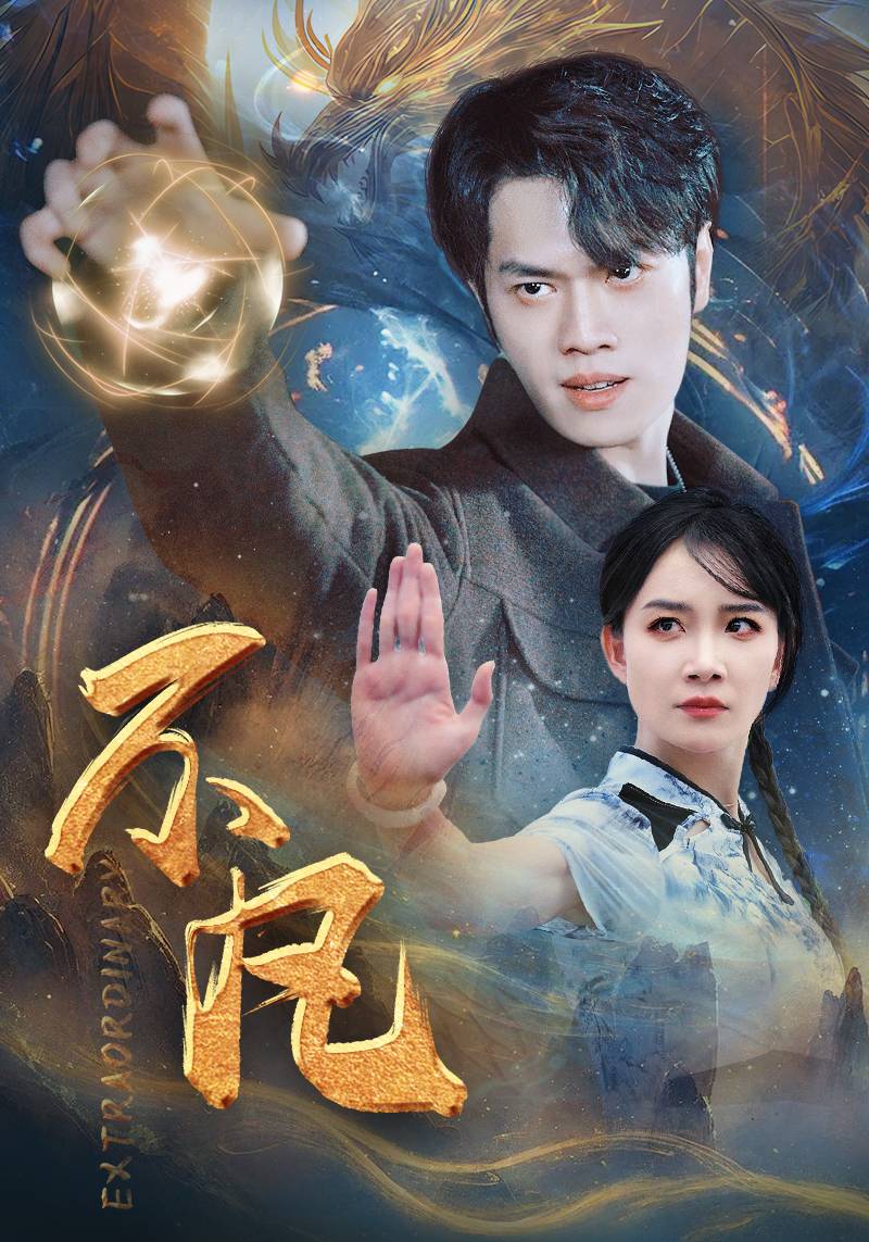 9389-新版：不凡（61集）-热门短剧搜索-2
