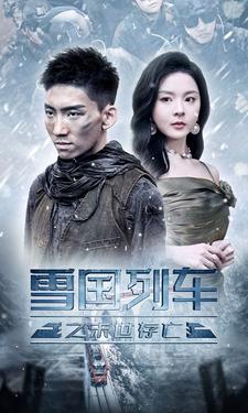 9390-雪国列车之末世存亡（80集）马嘉冉&伊琳-热门短剧搜索-2