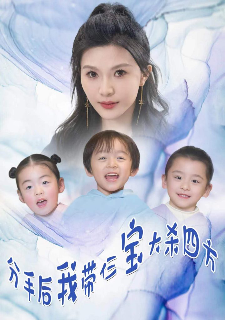 9394-分手后我带仨宝大杀四方（99集）魏睿-热门短剧搜索-2