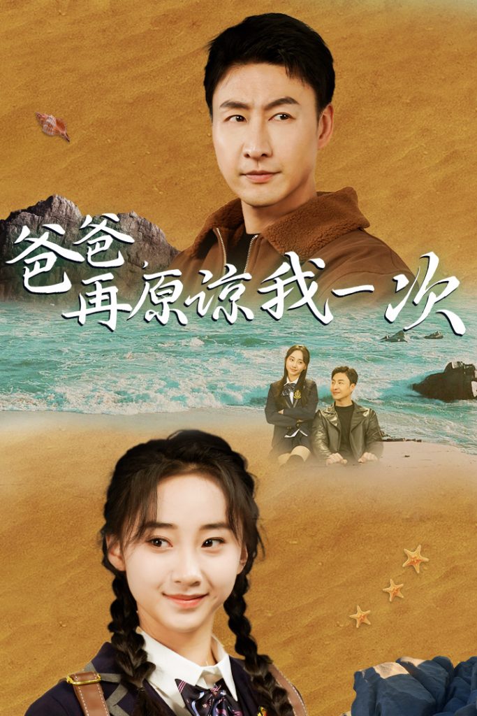 9397-爸爸，在原谅我一次（74集）海霞-热门短剧搜索-2