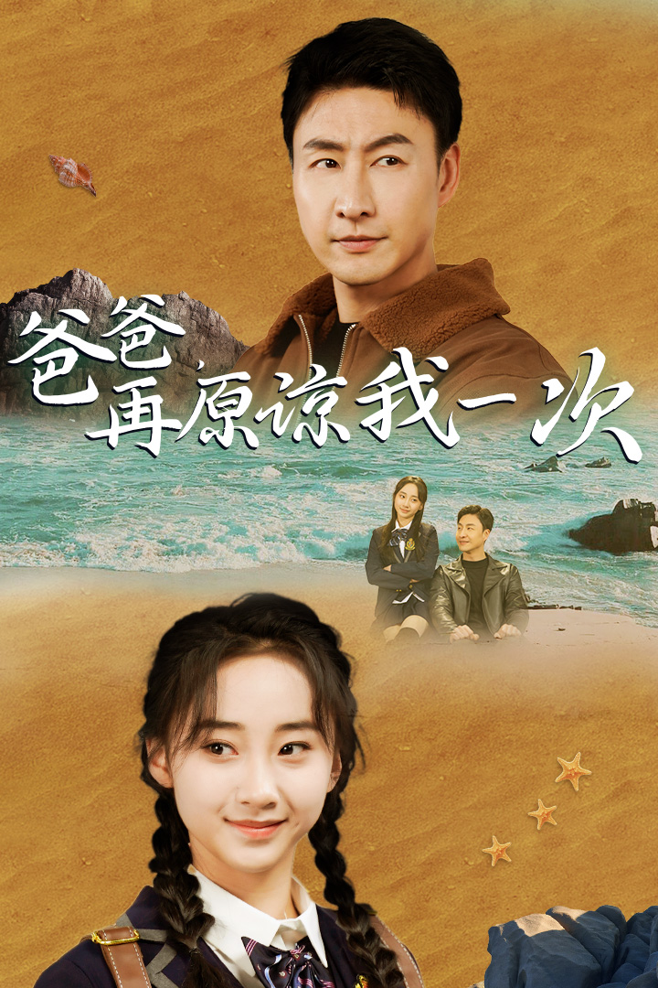 9397-爸爸，在原谅我一次（74集）海霞-热门短剧搜索-2