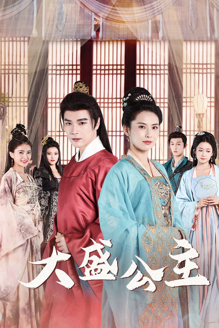 9398-大盛公主$公主驾到（74集）王子清&郑念&郭怡凡-热门短剧搜索-2
