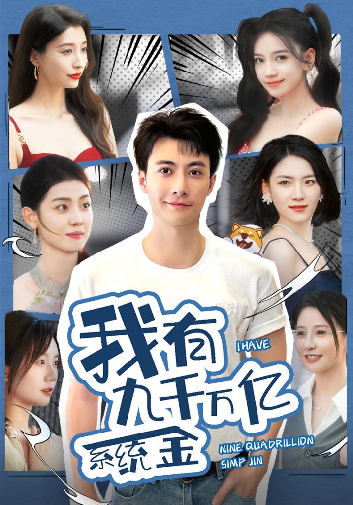 9403-我有九千万亿系统金（67集）-热门短剧搜索-2