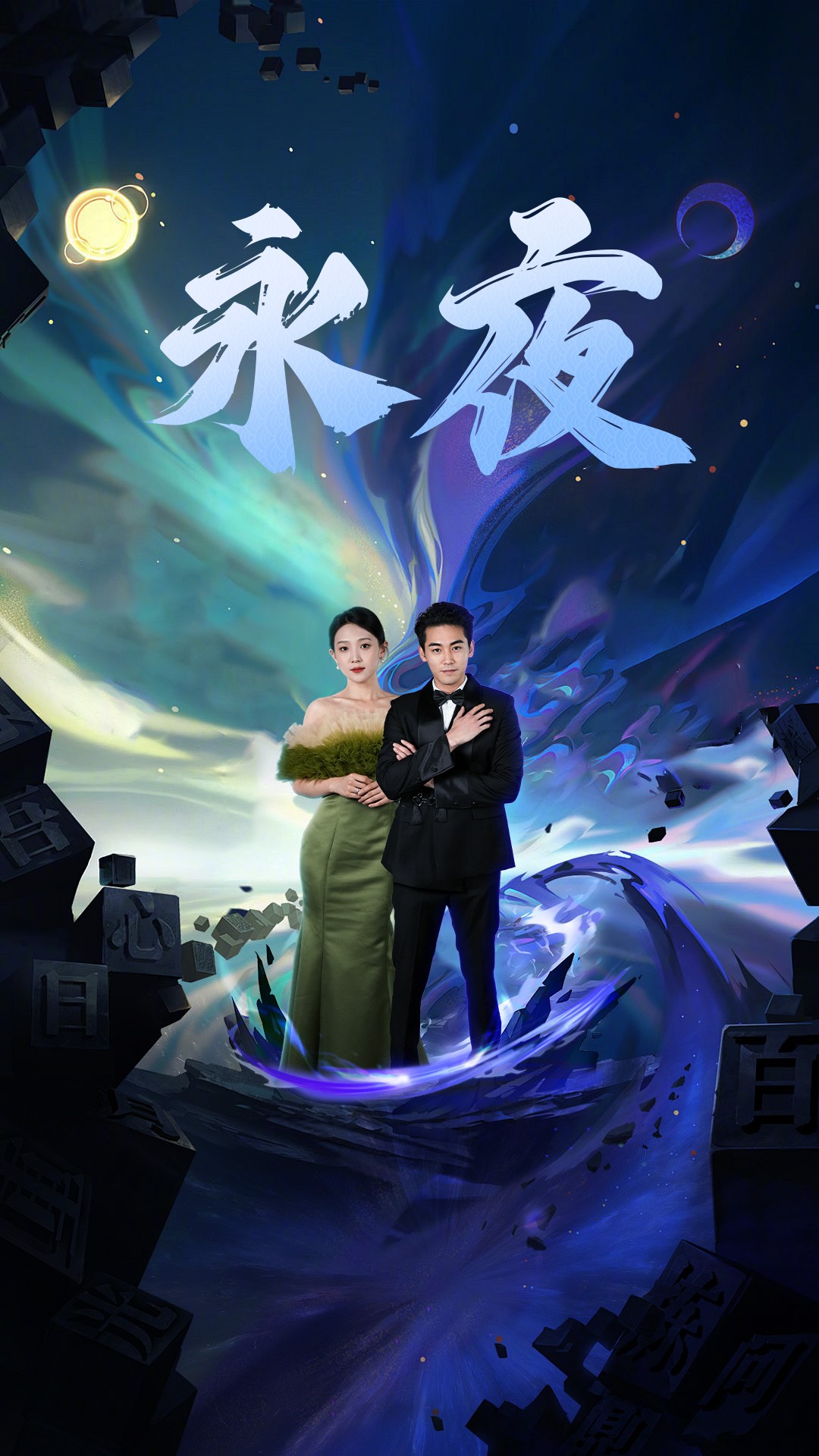 9405-新版：永夜（79集）于金金-热门短剧搜索-2
